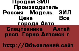 Продам ЗИЛ 5301 › Производитель ­ Россия › Модель ­ ЗИЛ 5301 › Цена ­ 300 000 - Все города Авто » Спецтехника   . Алтай респ.,Горно-Алтайск г.